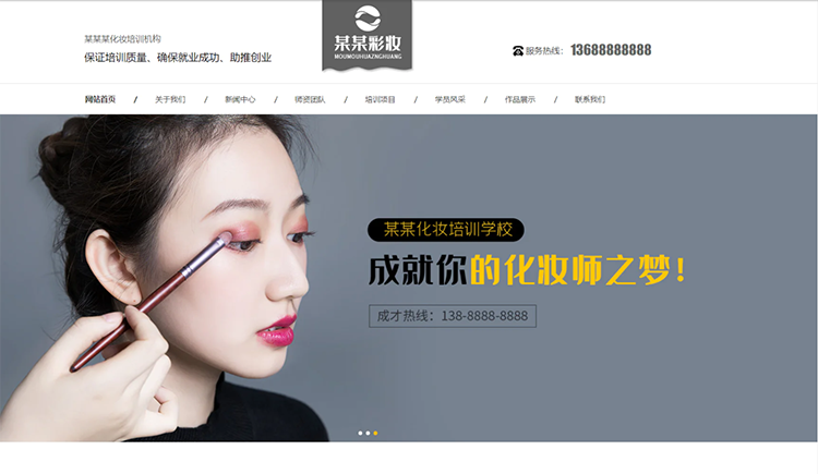 马鞍山化妆培训机构公司通用响应式企业网站